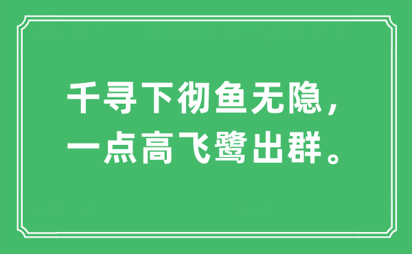 “千寻下彻鱼无隐，一点高飞鹭出群。”是甚么意义,来由及原文翻译