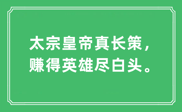 “太宗天子真长策，赚得豪杰尽白头”是甚么意义,来由及原文翻译