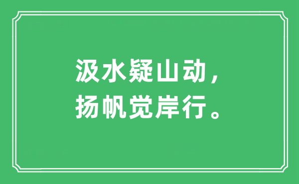 “打水疑山动，扬帆觉岸行。”是甚么意义,来由及原文翻译