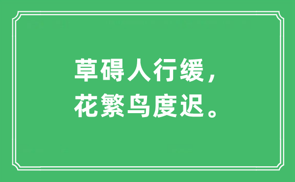 “草碍人行缓，花繁鸟度迟”是甚么意义,来由及原文翻译