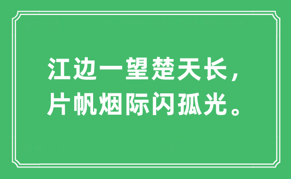 “江边一望楚天长。片帆烟际闪孤光”是甚么意义,来由及原文翻译