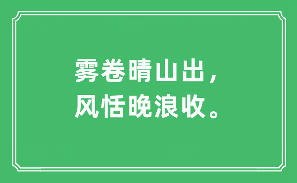 “雾卷晴山出，风恬晚浪收”是甚么意义,来由及原文翻译