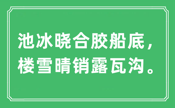 “池冰晓合胶船底，楼雪晴销露瓦沟。”是甚么意义,来由及原文翻译