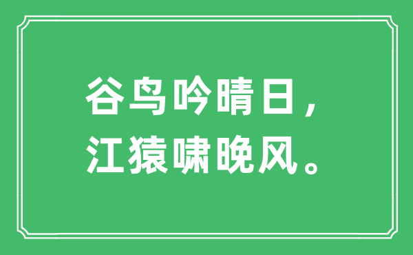 “谷鸟吟晴日，江猿啸晚风。”是甚么意义,来由及原文翻译