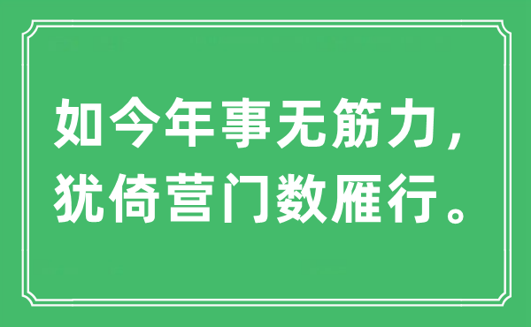 “现在年龄无筋力，犹倚营门数雁行。”是甚么意义,来由及原文翻译