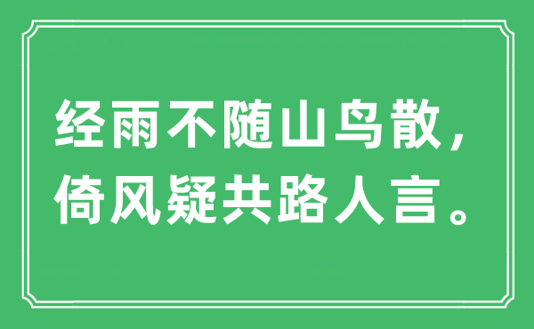 “经雨不随山鸟散，倚风疑共路人言。”是甚么意义,来由及原文翻译