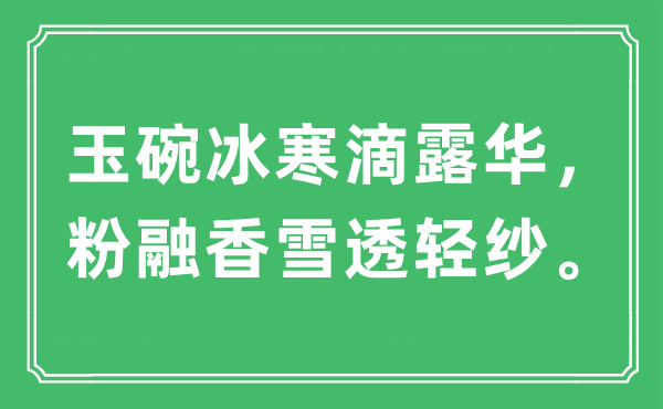 “玉碗冰寒滴露华，粉融香雪透轻纱。”是甚么意义,来由及原文翻译