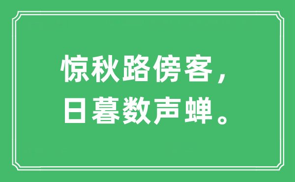 “惊秋路傍客，日暮数声蝉。”是甚么意义,来由及原文翻译