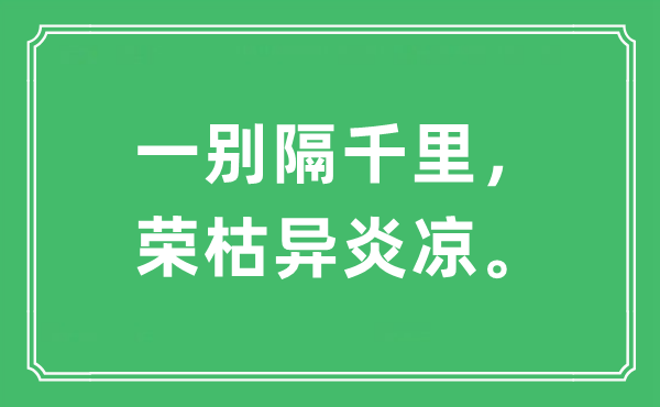 “一别隔千里，兴废异炎凉。”是甚么意义,来由及原文翻译