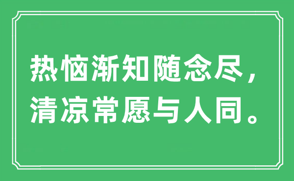 “热恼渐知随念尽,清冷常愿与人同”是甚么意义,来由及原文翻译