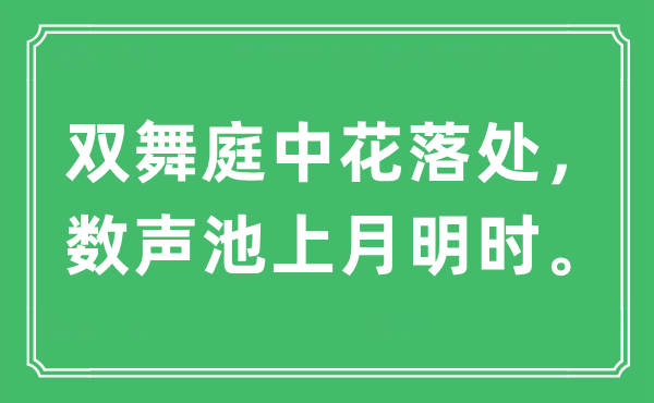 “双舞庭中花落处，数声池上月明时。”是甚么意义,来由及原文翻译