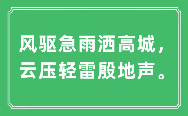 “风驱急雨洒高城,云压轻雷殷地声。”是甚么意义,来由及原文翻译