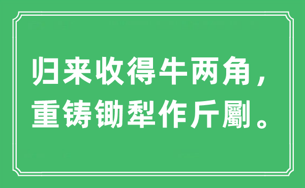 “返来收得牛两角,重铸锄犁作斤劚”是甚么意义,来由及原文翻译