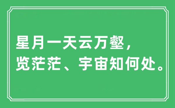 “星月一天云万壑,览茫茫、宇宙知那边”是甚么意义,来由及原文翻译