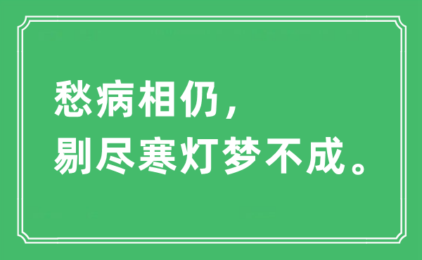 “愁病相仍，剔尽寒灯梦不成”是甚么意义,来由及原文翻译