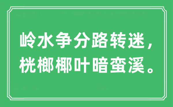 “岭水争分路转迷，桄榔椰叶暗蛮溪。”是甚么意义,来由及原文翻译