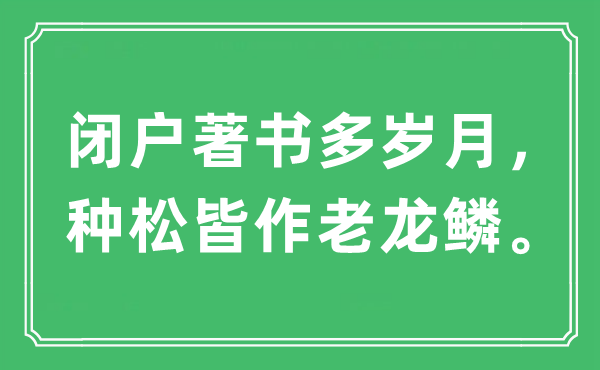 “闭户著书多岁月，种松皆作老龙鳞”是甚么意义,来由及原文翻译