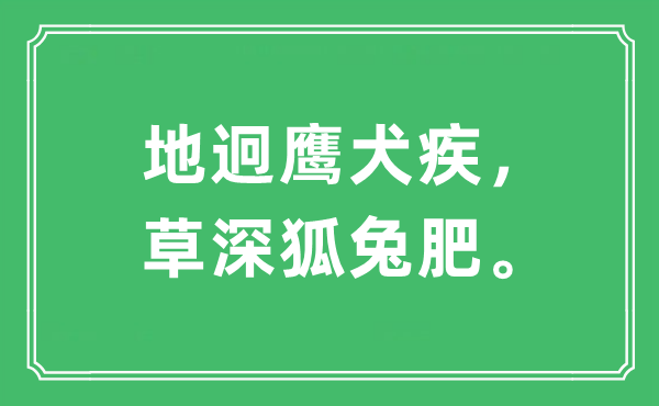 “地迥帮凶疾,草深狐兔肥”是甚么意义,来由及原文翻译