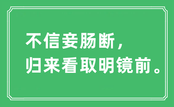 “不信妾肠断，返来看取明镜前”是甚么意义,来由及原文翻译