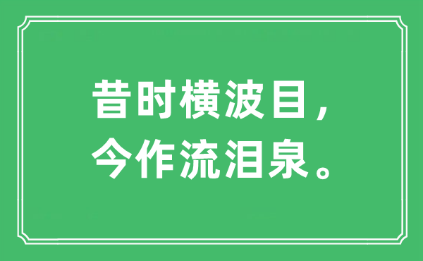 “当年横波目，今作堕泪泉。”是甚么意义,来由及原文翻译