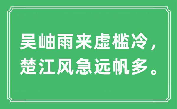 “吴岫雨来虚槛冷，楚江风急远帆多。”是甚么意义,来由及原文翻译