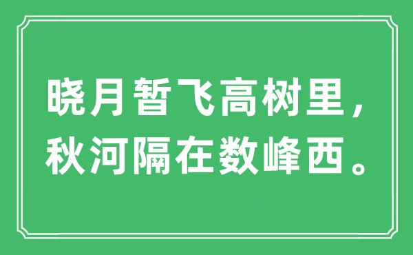 “晓月暂飞高树里，秋河隔在数峰西”是甚么意义,来由及原文翻译