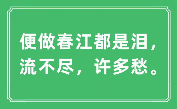 “便做春江都是泪，流不尽，很多愁”是甚么意义,来由及原文翻译