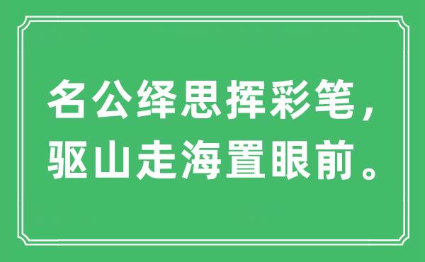 “名公绎思挥彩笔,驱山走海置面前”是甚么意义,来由及原文翻译