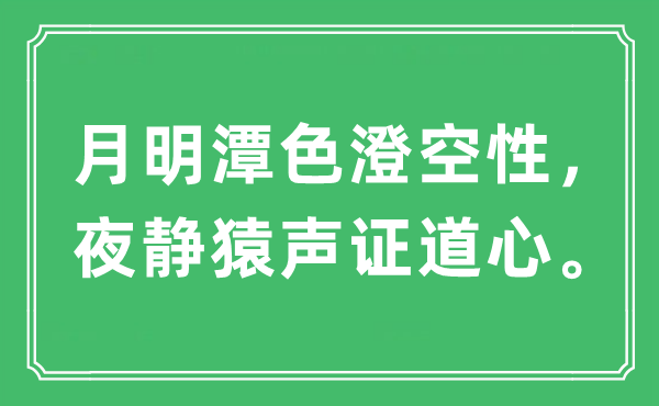 “月明潭色澄空性,夜静猿声证道心”是甚么意义,来由及原文翻译