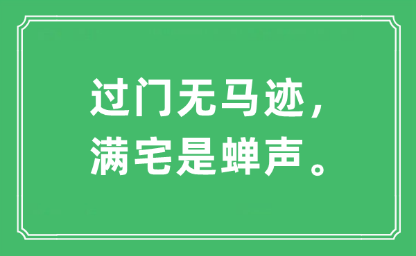 “过门无马迹,满宅是蝉声。”是甚么意义,来由及原文翻译