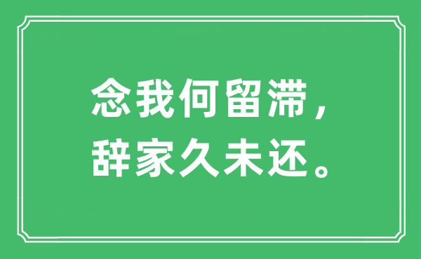 “念我何留滞，辞家久未还。”是甚么意义,来由及原文翻译
