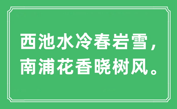“西池水冷春岩雪，南浦花香晓树风。”是甚么意义,来由及原文翻译