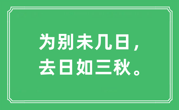 “为别未几日，去日如三秋。”是甚么意义,来由及原文翻译
