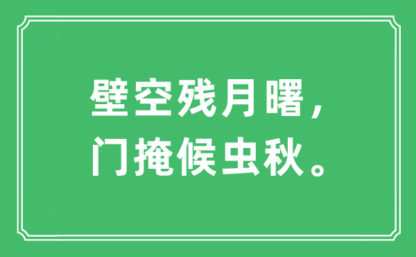 “壁空残月曙,门掩候虫秋。”是甚么意义,来由及原文翻译