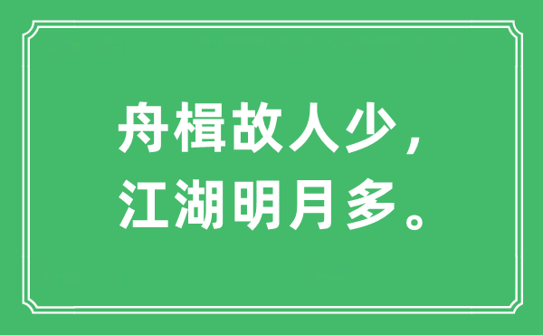 “舟楫故交少，江湖明月多”是甚么意义,来由及原文翻译