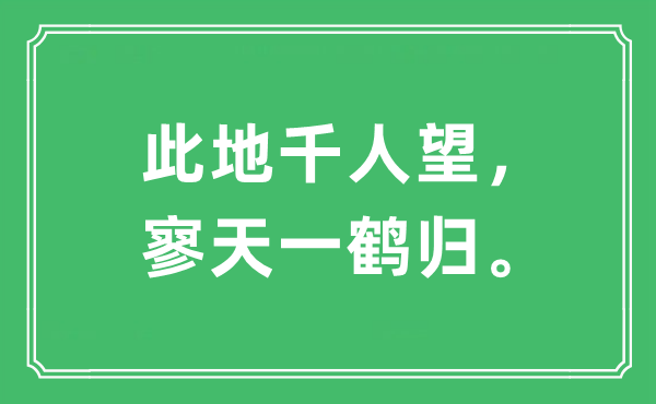 “此地千人望，寥天一鹤归。”是甚么意义,来由及原文翻译