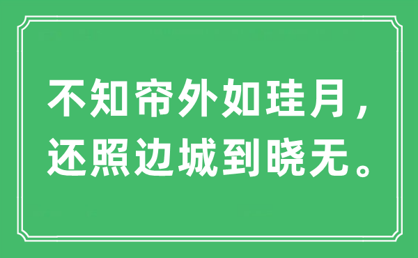 “不知帘外如珪月,还照边城到晓无。”是甚么意义,来由及原文翻译