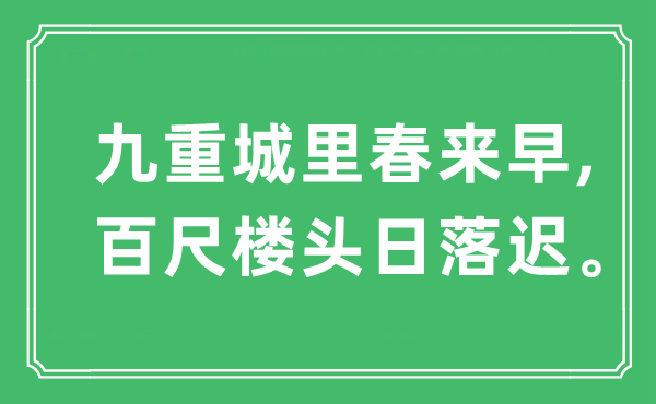 “九重城里春来早,百尺楼头日落迟。”是甚么意义,来由及原文翻译