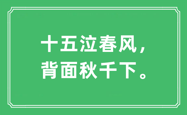 “十五泣东风,反面秋千下。”是甚么意义,来由及原文翻译