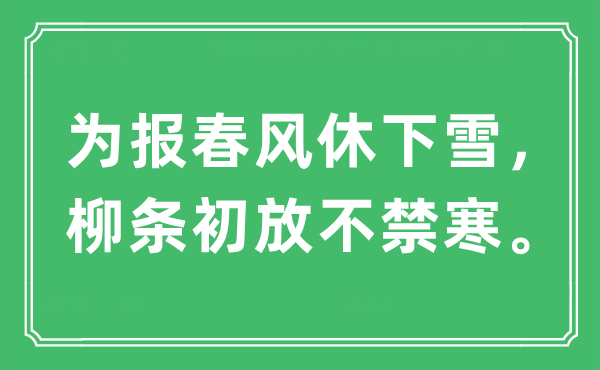 “为报东风休下雪，柳条初放不禁寒。”是甚么意义,来由及原文翻译