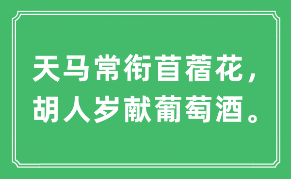 “天马常衔苜蓿花，胡人岁献葡萄酒。”是甚么意义,来由及原文翻译