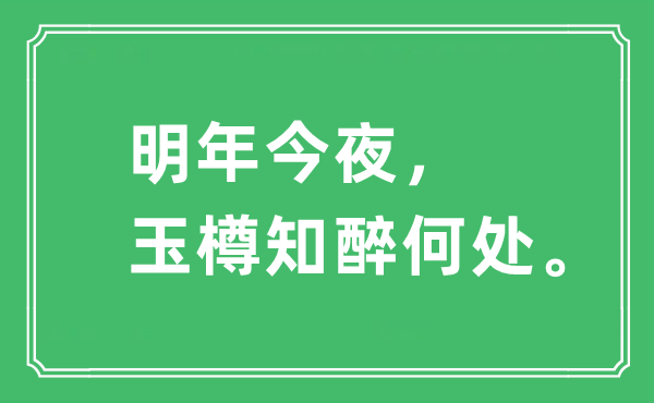 “来岁彻夜,玉樽知醉那边”是甚么意义,来由及原文翻译