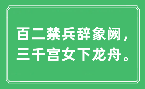 “百二禁兵辞象阙,三千宫女下龙舟”是甚么意义,来由及原文翻译