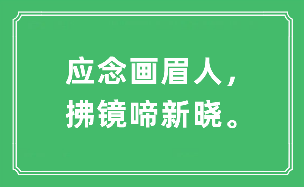 “应念画眉人，拂镜啼新晓”是甚么意义,来由及原文翻译