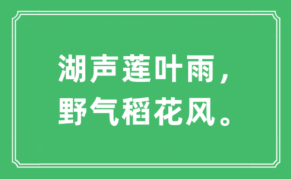 “湖声莲叶雨，野气稻花风”是甚么意义,来由及原文翻译