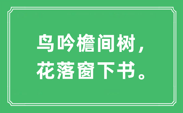 “鸟吟檐间树,花落窗下书。”是甚么意义,来由及原文翻译