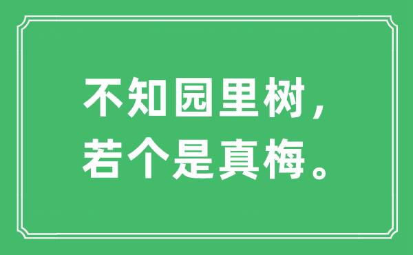“不知园里树，若个是真梅。”是甚么意义,来由及原文翻译