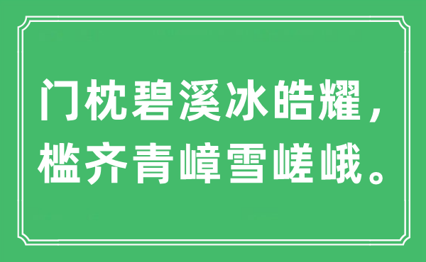 “门枕碧溪冰皓耀，槛齐青嶂雪嵯峨。”是甚么意义,来由及原文翻译