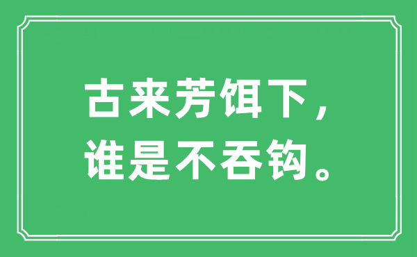 “古来芳饵下，谁是不吞钩”是甚么意义,来由及原文翻译