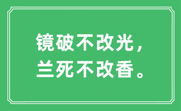 “镜破不改光,兰死不改香。”是甚么意义,来由及原文翻译